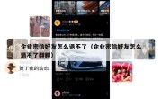 企业密信好友怎么退不了（企业密信好友怎么退不了群聊）