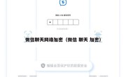 微信聊天网络加密（微信 聊天 加密）