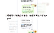 蝙蝠可以聊天软件下载（蝙蝠聊天软件下载app）