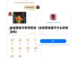 企业密信与安司密信（企业密信是干什么的安全吗）
