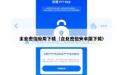 企业密信应用下载（企业密信安卓版下载）
