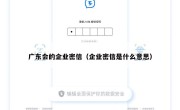 广东会的企业密信（企业密信是什么意思）