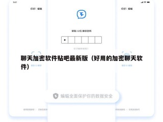聊天加密软件贴吧最新版（好用的加密聊天软件）