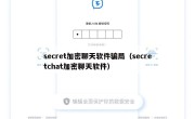 secret加密聊天软件骗局（secretchat加密聊天软件）