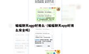 蝙蝠聊天app好用么（蝙蝠聊天app好用么安全吗）