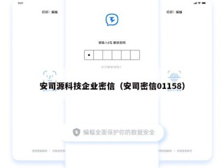 安司源科技企业密信（安司密信01158）