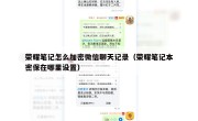 荣耀笔记怎么加密微信聊天记录（荣耀笔记本密保在哪里设置）