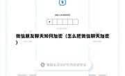 微信朋友聊天如何加密（怎么把微信聊天加密）