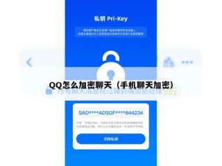 QQ怎么加密聊天（手机聊天加密）