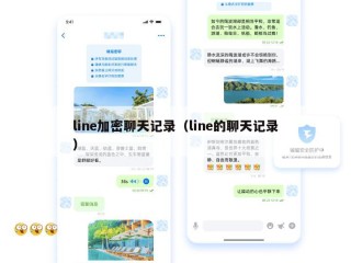 line加密聊天记录（line的聊天记录）