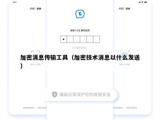 加密消息传输工具（加密技术消息以什么发送）