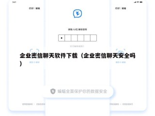 企业密信聊天软件下载（企业密信聊天安全吗）