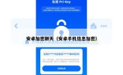 安卓加密聊天（安卓手机信息加密）