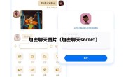 加密聊天图片（加密聊天secret）