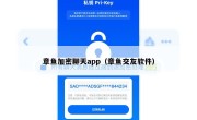 章鱼加密聊天app（章鱼交友软件）