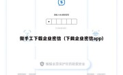 做手工下载企业密信（下截企业密信app）