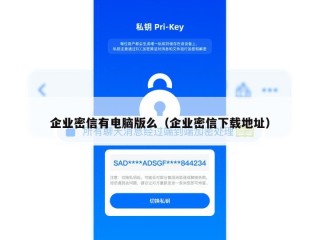 企业密信有电脑版么（企业密信下载地址）