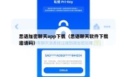 思语加密聊天app下载（思语聊天软件下载邀请码）