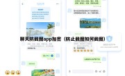 聊天防截图app加密（防止截图如何截图）