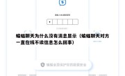 蝙蝠聊天为什么没有消息显示（蝙蝠聊天对方一直在线不读信息怎么回事）