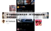咋下载蝙蝠加密聊天软件（咋下载蝙蝠加密聊天软件安装）