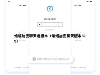 蝙蝠加密聊天老版本（蝙蝠加密聊天版本319）