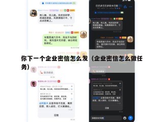 你下一个企业密信怎么发（企业密信怎么做任务）