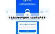 企业密信为啥不查封呢（企业密信安全不）