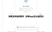 多聊怎样加密聊天（多聊app怎么加好友）