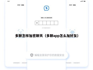 多聊怎样加密聊天（多聊app怎么加好友）