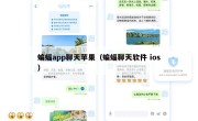 蝙蝠app聊天苹果（蝙蝠聊天软件 ios）