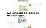 ios怎么加密微信聊天记录（苹果手机微信聊天记录怎么设置密码）