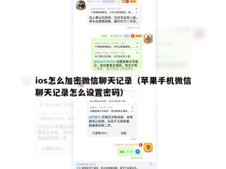 ios怎么加密微信聊天记录（苹果手机微信聊天记录怎么设置密码）