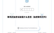 聊天的加密话语是什么意思（加密聊天符号）