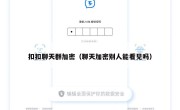 扣扣聊天群加密（聊天加密别人能看见吗）