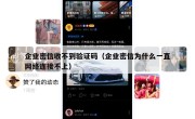企业密信收不到验证码（企业密信为什么一直网络连接不上）