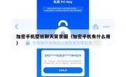 加密手机壁纸聊天背景图（加密手机有什么用）