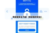 供应链安全沟通（供应链的安全）