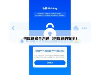 供应链安全沟通（供应链的安全）