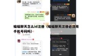 蝙蝠聊天怎么id注册（蝙蝠聊天注册必须用手机号码吗）