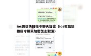 ios微信快捷指令聊天加密（ios微信快捷指令聊天加密怎么取消）