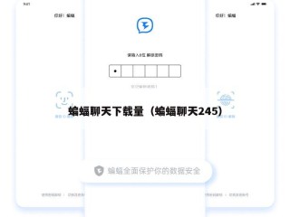 蝙蝠聊天下载量（蝙蝠聊天245）