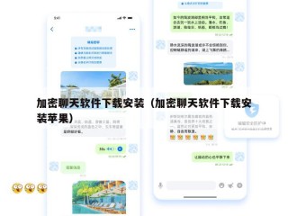 加密聊天软件下载安装（加密聊天软件下载安装苹果）
