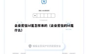 企业密信id是怎样来的（企业密信的id是什么）