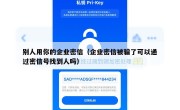 别人用你的企业密信（企业密信被骗了可以通过密信号找到人吗）