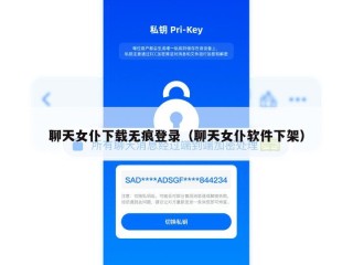 聊天女仆下载无痕登录（聊天女仆软件下架）