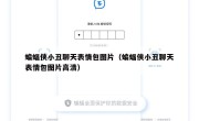 蝙蝠侠小丑聊天表情包图片（蝙蝠侠小丑聊天表情包图片高清）