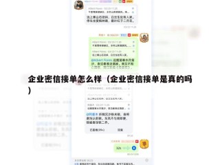 企业密信接单怎么样（企业密信接单是真的吗）