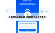 加密聊天工具介绍（加密聊天工具有哪些）