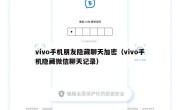 vivo手机朋友隐藏聊天加密（vivo手机隐藏微信聊天记录）